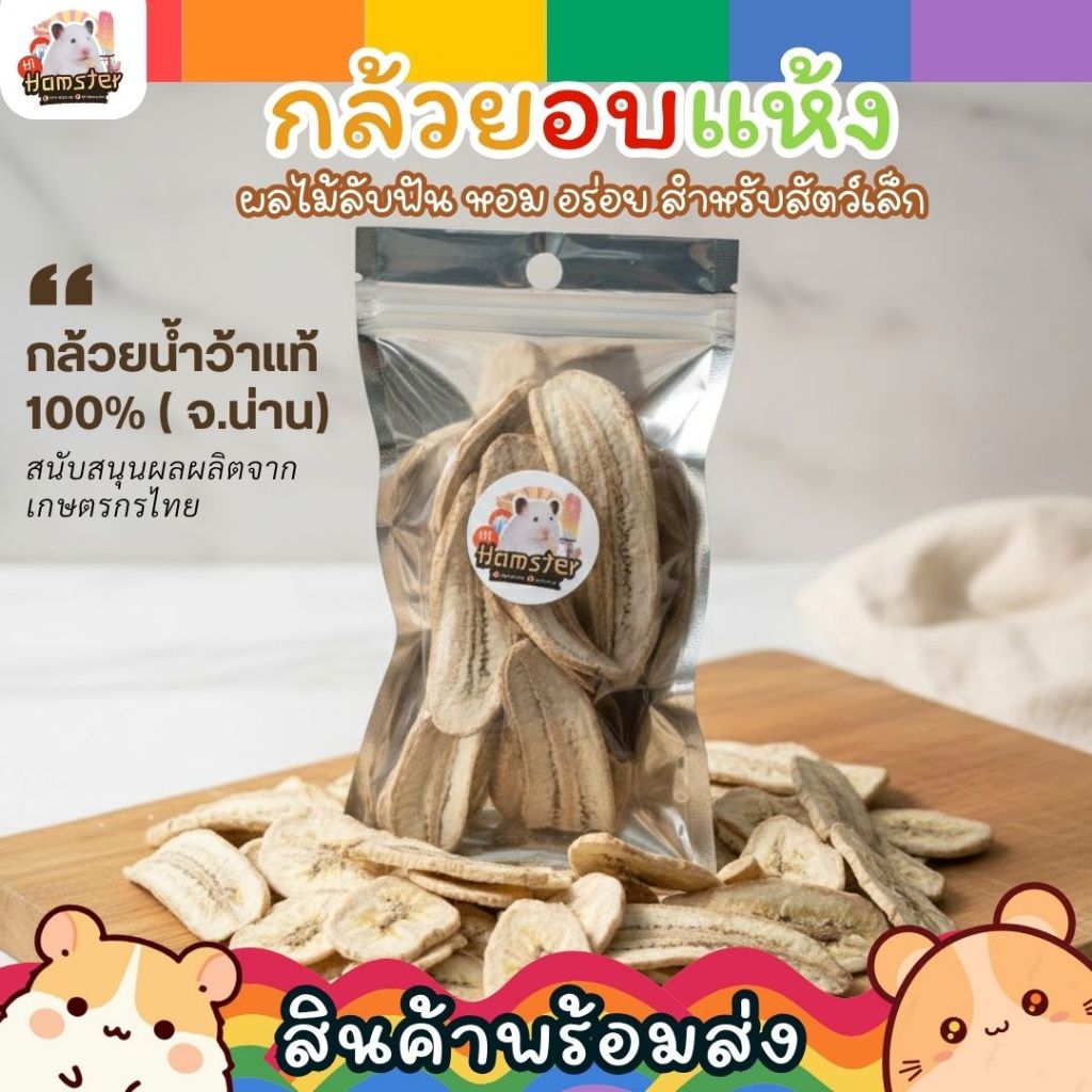 กล้วยอบแห้ง อาหารลับฟันสำหรับสัตว์เล็ก นก หนูแฮมเตอร์ กระต่าย เม่น