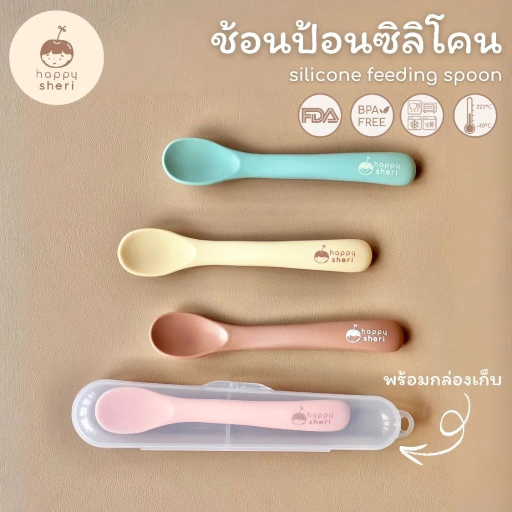 Happy Sheri ช้อนป้อนซิลิโคน พร้อมกล่องเก็บ | silicone feeding spoon + box ช้อนป้อนอาหารเด็ก นิ่ม ไม่บาดปาก ตักอาหารง่าย