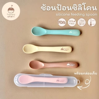 Happy Sheri ช้อนป้อนซิลิโคน พร้อมกล่องเก็บ | silicone feeding spoon + box ช้อนป้อนอาหารเด็ก นิ่ม ไม่บาดปาก ตักอาหารง่าย