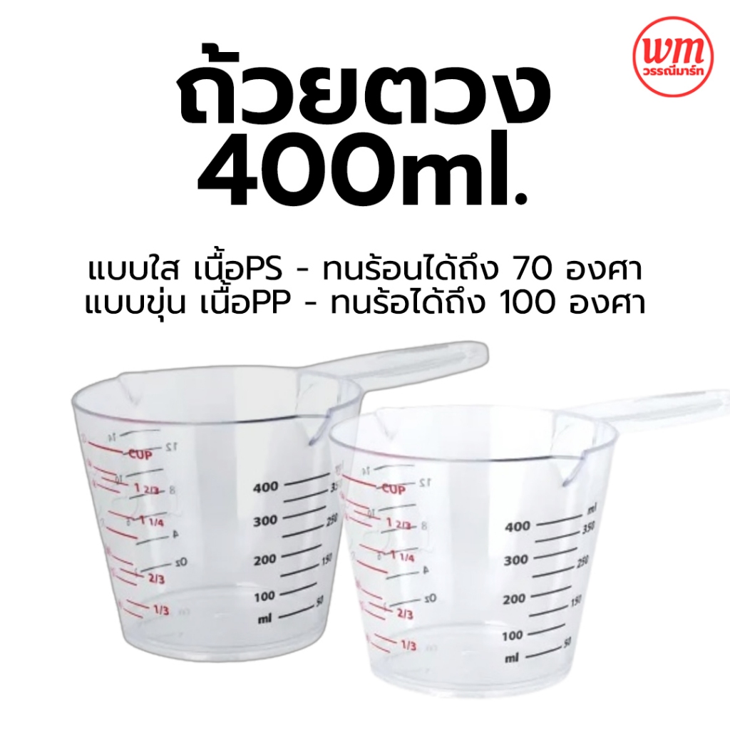 ถ้วยตวงมีด้ามจับ 400 ml มีสเกล