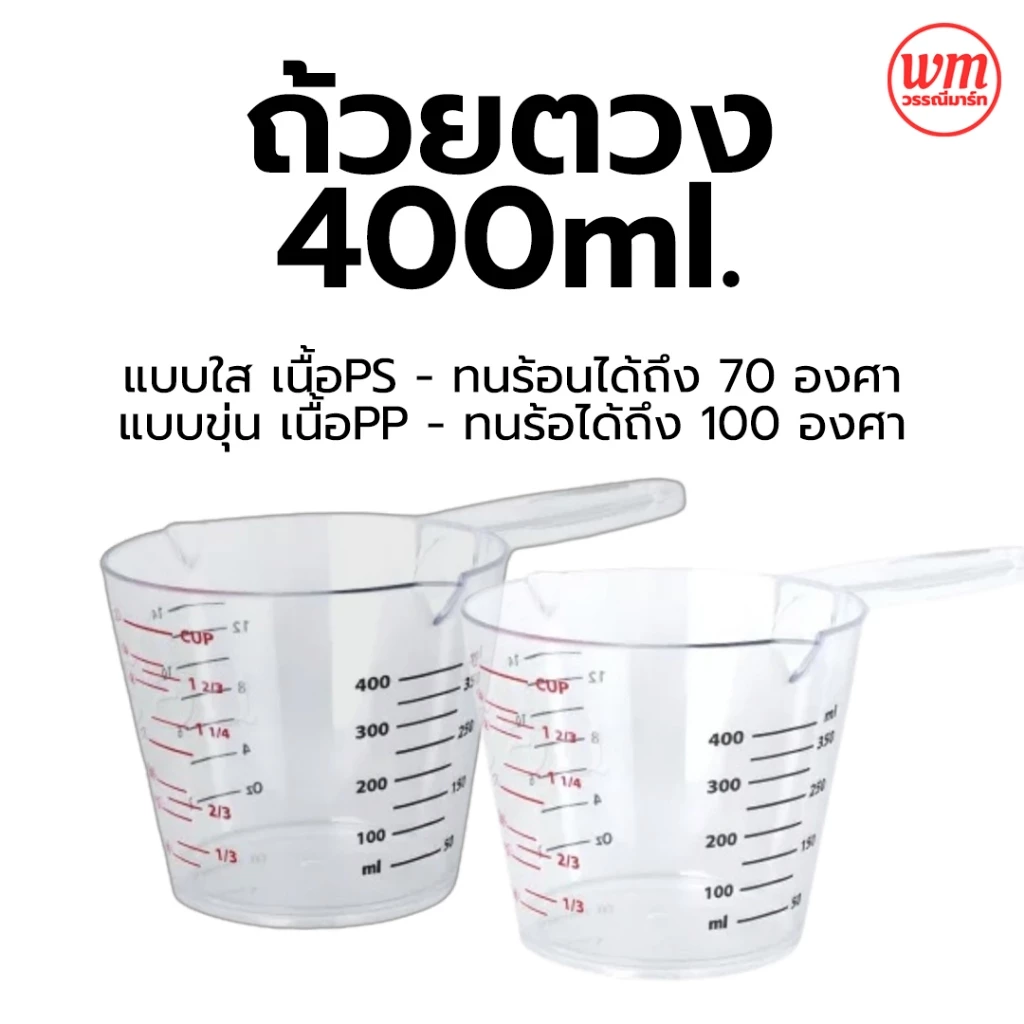 ถ้วยตวงมีด้ามจับ 400 ml มีสเกล