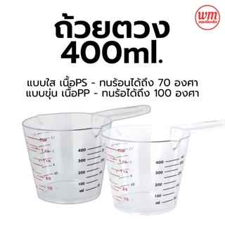 ถ้วยตวงมีด้ามจับ 400 ml มีสเกล