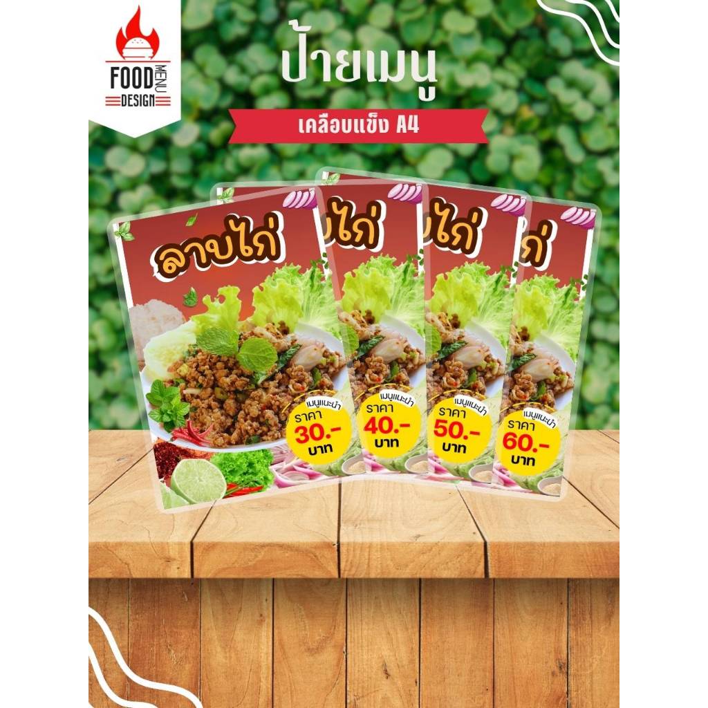 ป้าย " ลาบไก่ "  ขนาดA4 เคลือบแข็ง (A214)