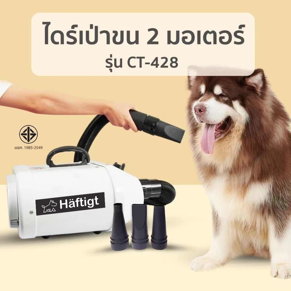 ไดร์เป่าขนสุนัข 2 มอเตอร์ ไดร์เป่าขนหมาใหญ่ เป่าผมสุนัข สัตว์เลี้ยง เครื่องเป่าขนสุนัข รุ่น CT- 428 | Haftigt