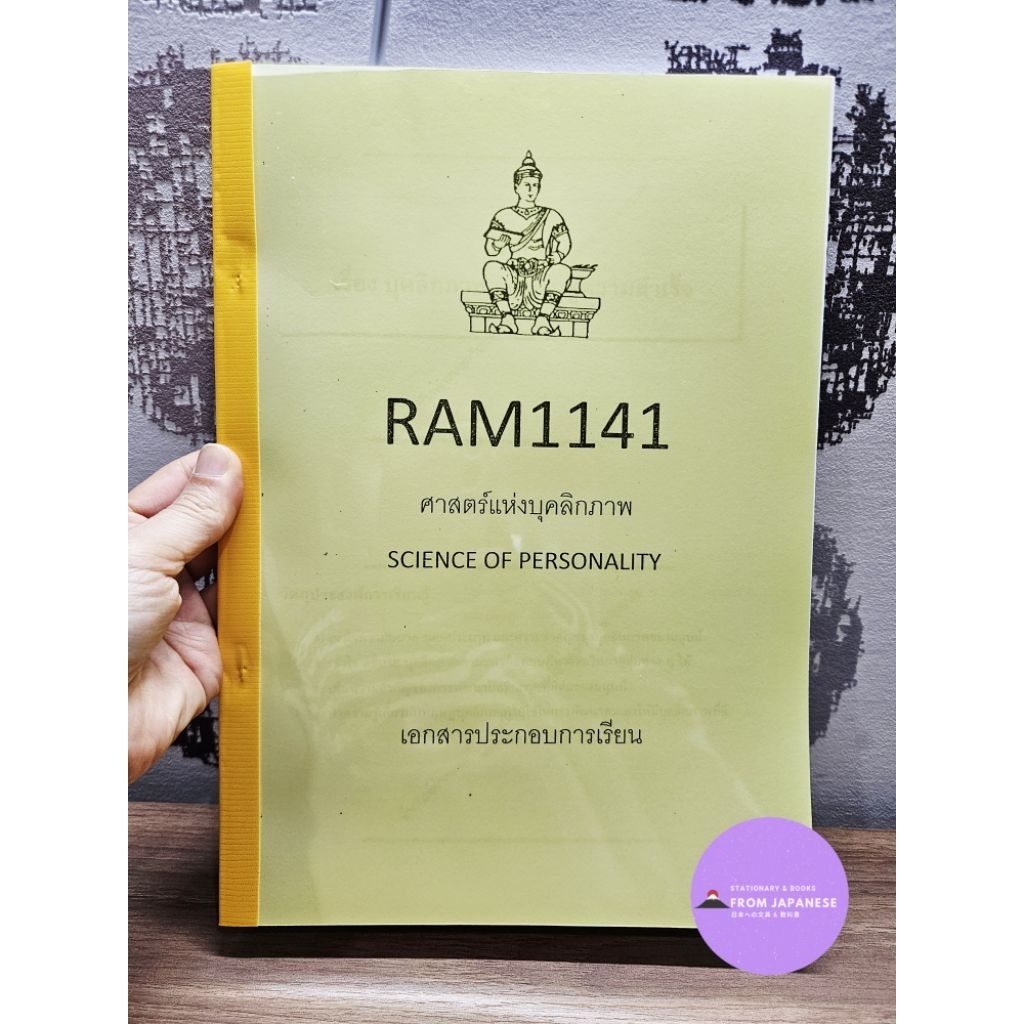 RAM1141 ศาสตร์แห่งบุคลิกภาพSCIENCE OF PERSONALITY