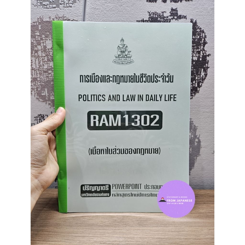 RAM1302 การเมืองและฤฎหมายในชีวิตประจำเวันPOLITICS AND LAW IN DAILY LIFE