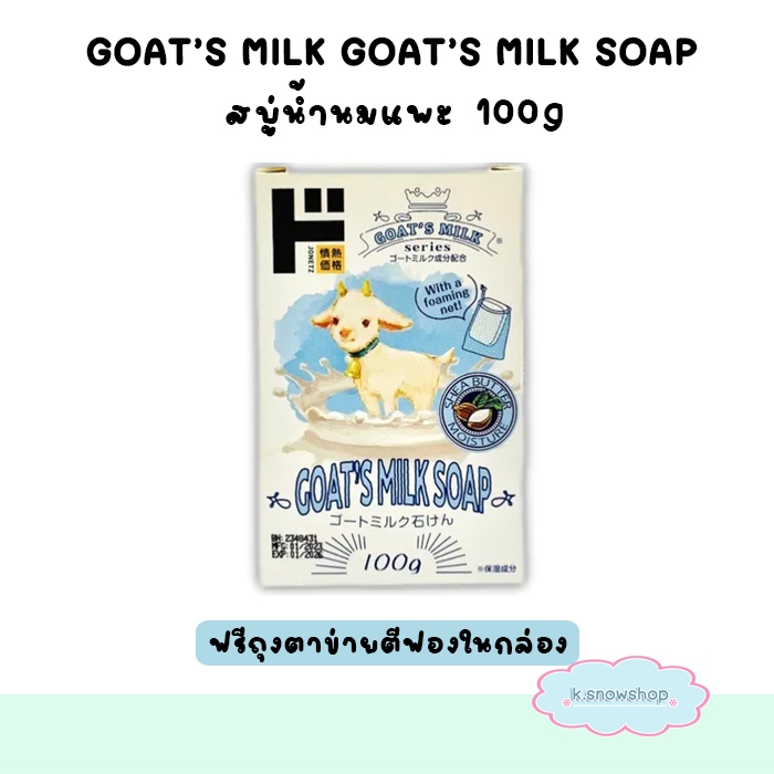 GOAT’S MILK GOAT’S MILK SOAP สบู่นมเเพะ โกทส์ มิลค์ โกทส์ มิลค์ โซฟ 100g