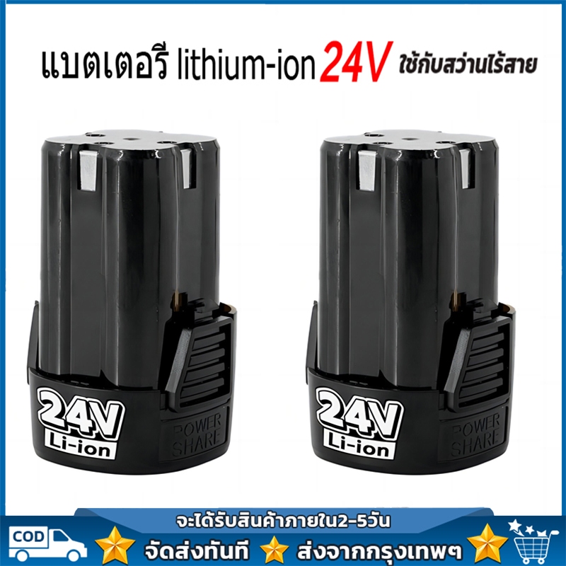 【จัดส่งฟรี】(2 ก้อน) แบต แบตเตอรี่ สว่านไร้สาย สว่าน 24V Lithium-ion Battery แบตลิเธียมไอออน ทรงสี่เหลี่ยม 24V-2PCS แบตเต
