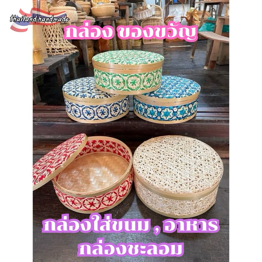 กระเช้า ตรุษจีน กล่อง ชะลอม ใส่ของขวัญ ใส่ขนม ใส่อาหาร สานยกดอกพิกุล 10 นิ้ว