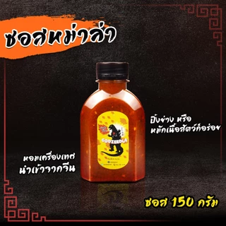 ซอสหม่าล่า พริกหม่าล่า ก็อตซี๊ดล่า ซอส150ML+พริก20กรัม หม่าล่า เผ็ดชา หอมมาก ไม่เค็ม แถมฟรีแปรง!!