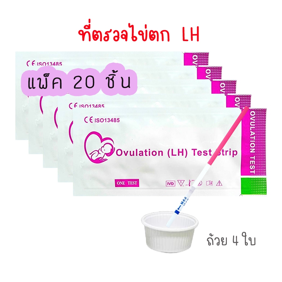 ที่ตรวจไข่ตก หาวันตกไข่ LH (10/15/20) ❌ไม่ระบุชื่อสินค้าบนกล่อง❌ ราคา ถูกที่สุด ดีลบีเคเค แกลเลอรีภาพที่ 6