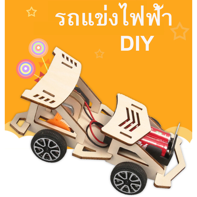 Diy รถไฟฟ้า รถของเล่น ของเล่นวิทยาศาสตร์ รถประดิษฐ์เอง STEMพร
