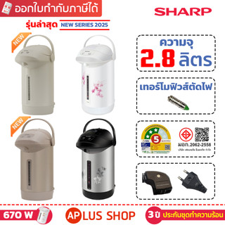 SHARP กระติกน้ำร้อน ชาร์ป 2.8 ลิตร รุ่น KP-B28S
