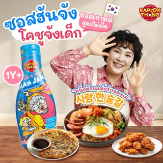KAPOOKTHONG เครื่องปรุงเด็กกระปุกทอง ซอสอเนกประสงค์ สำหรับเด็ก 6 เดือนขึ้นไป คีโตทานได้