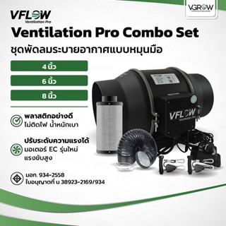 [ส่งฟรี] VFLOW FAN Combo set ชุดพัดลมระบายอากาศ ขนาด 4,6,8 น…