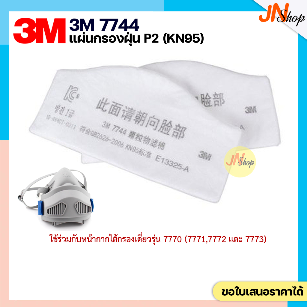 3M 7744 P2 แผ่นกรองฝุ่น สำหรับฝุ่นที่มีส่วนผสมของโลหะ(ไอโลหะ) ไอกรด