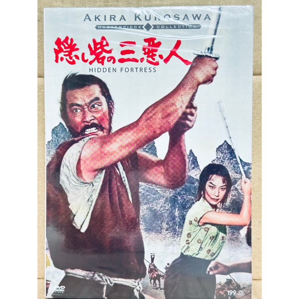 DVD : Hidden Fortress (1958)  " A Flim by Akira Kurosawa "