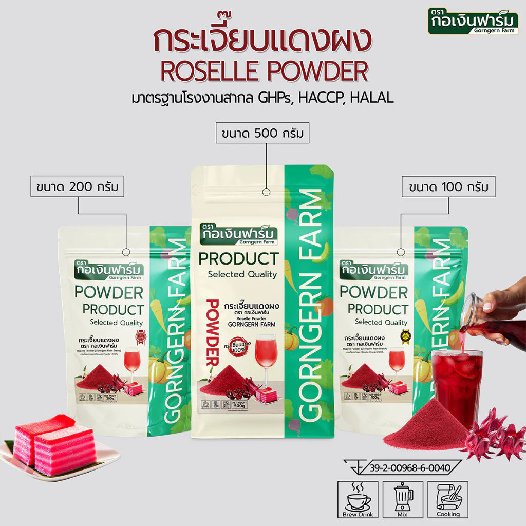 กระเจี๊ยบแดงผง ตรา กอเงินฟาร์ม ROSELLE POWDER Gorngernfarm Brand แท้100% เครื่องดื่ม ขนม เบเกอรี่