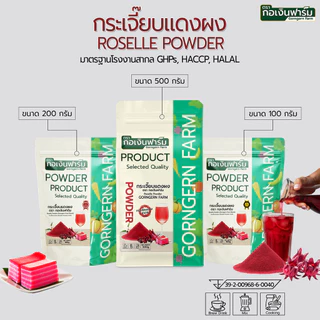 กระเจี๊ยบแดงผง ตรา กอเงินฟาร์ม ROSELLE POWDER Gorngernfarm Brand แท้100% เครื่องดื่ม ขนม เบเกอรี่