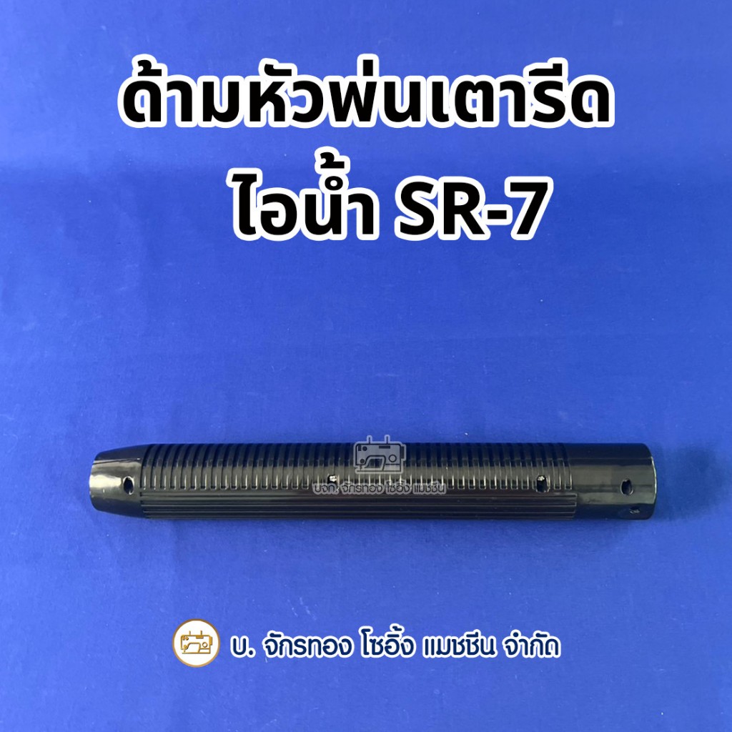ด้ามหัวพ่นเตารีดไอน้ำยืนรีด รุ่น SR-7 ด้ามเตารีดหัวพ่น (1 อัน)