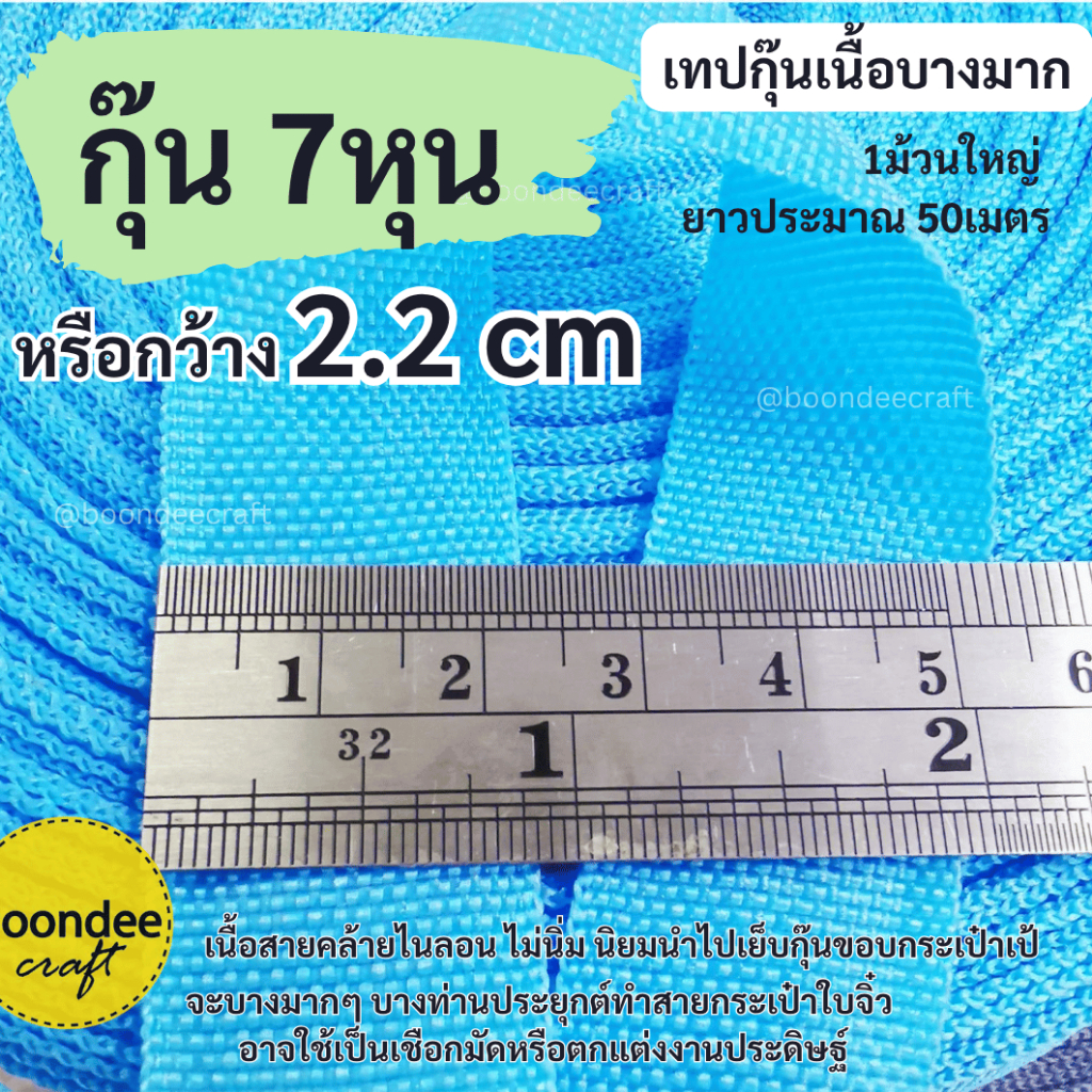 สายกุ๊น กุ๊นขอบ กว้าง7หุน หรือ 2.2ซม เนื้อคล้ายไนลอน ทอแบน เนื้อบางมาก ยาวประมาณ50เมตร(หนาประมาณ0.5มม. )