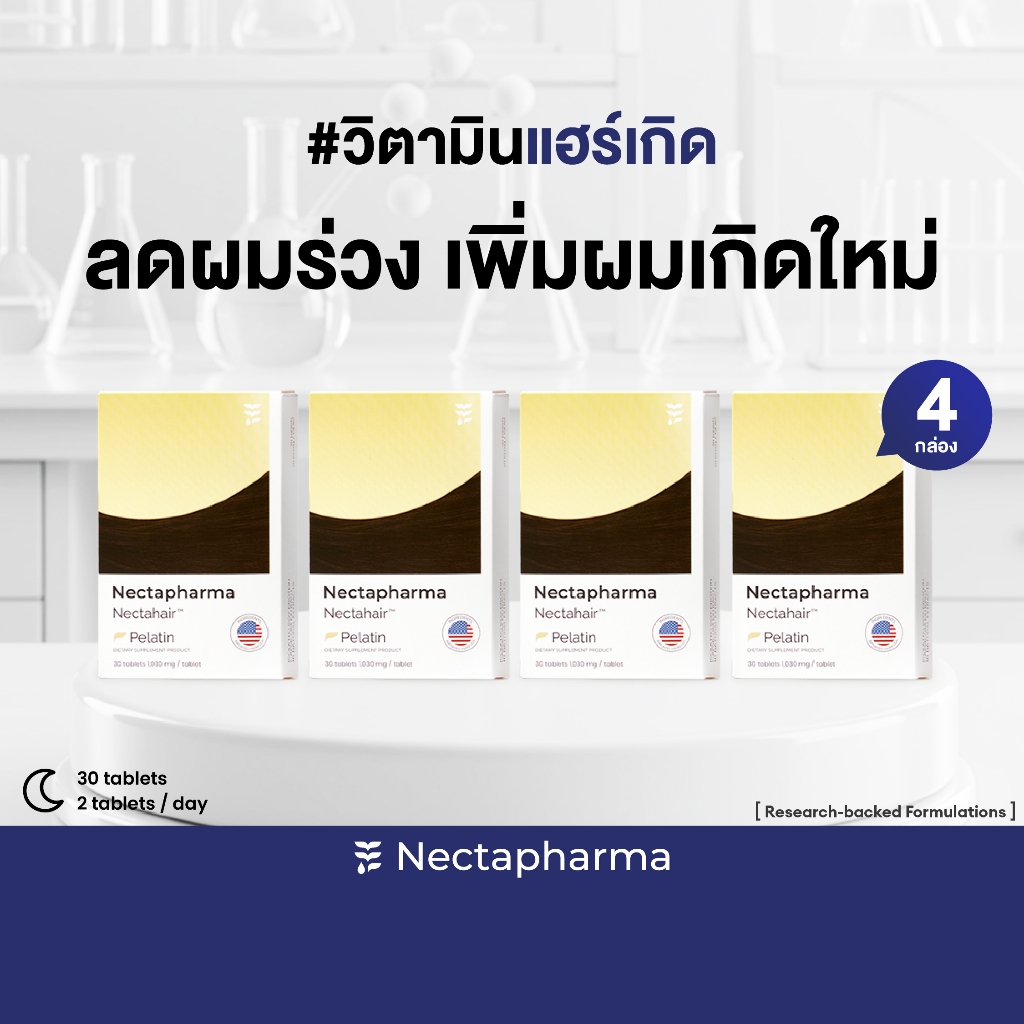 [4 กล่อง ลดเพิ่ม 360บ.] Nectahair วิตามินจบปัญหาร่วง บาง ล้าน Pelatin จาก Nectapharma วิตามินบำรุงผม
