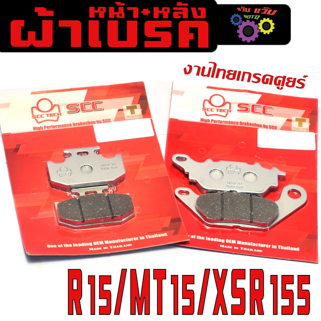 ผ้าเบรคหน้าหลัง เอ็มที15,อา15/ผ้าเบรค รุ่น R 15ปี17/MT 15/XSR 155 (มีแยกจำหน่าย) งานไทย เกรดศูยร์