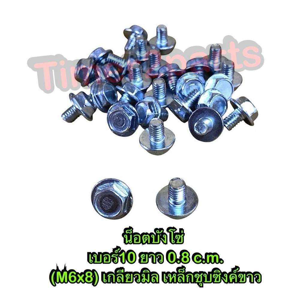 น็อตบังโซ่ (หัวเรียบ) เบอร์10 ยาว 0.8 cm (M6x8) **มีตัวเลือก** เกลียวมิล เหล็กชุบซิงค์ขาว มอเตอร์ไซค์ คุณภาพดี