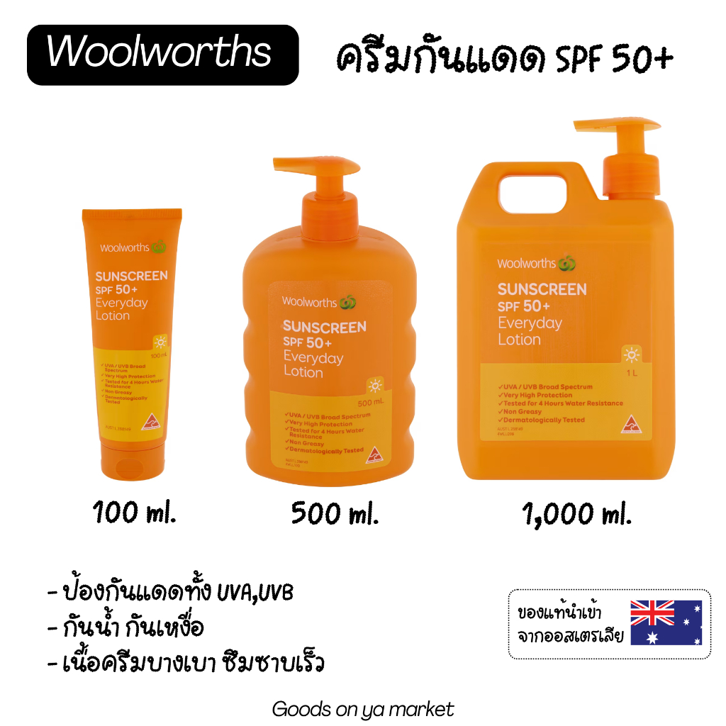 Woolworths Sunscreen SPF50+ กันแดดสูตรบางเบา ของแท้จากออสเตรเลีย