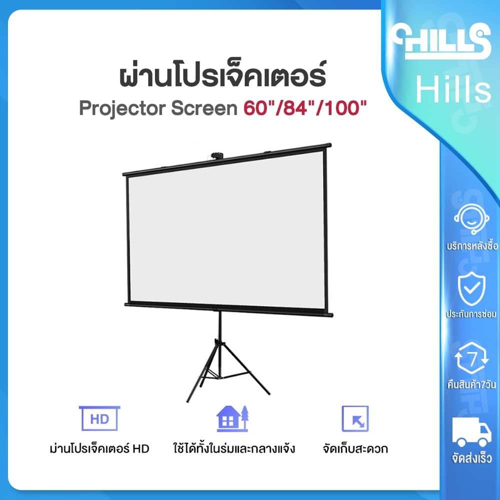 Hills จอโปรเจคเตอร์ Projector Screen60/84/100นิ้ว ภาพคมชัด จอรับภาพ 4K แบบตั้งพื้น แขวนผนัง พกพาสะดวก เคลื่อนย้ายง่าย