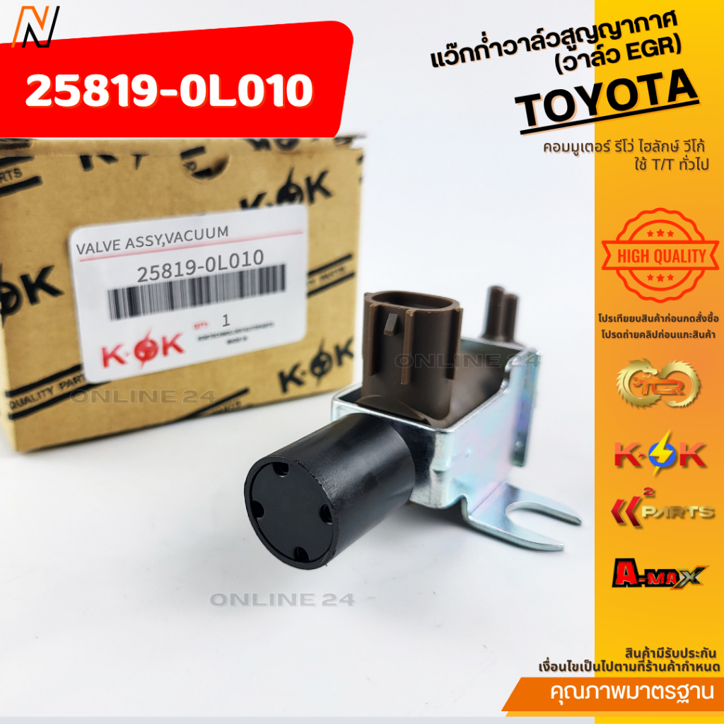 แว๊กก่ำวาล์วสูญญากาศ แท้ (วาล์ว EGR)คอมมูเตอร์ รีโว่ ไฮลักษ์ วีโก้ ใช้ T/T ทั่วไป #25819-0L010