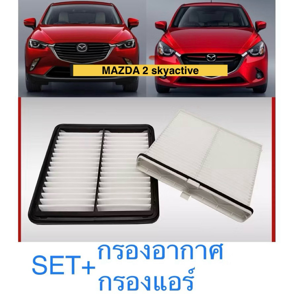 ซื้อคู่คุ้มกว่า กรองอากาศ+กรองแอร์ Mazda2 Mazda 2 1.3/1.5 Skyactiv  มาสด้า 2 สกายแอคทีฟ ปี 2015-2025