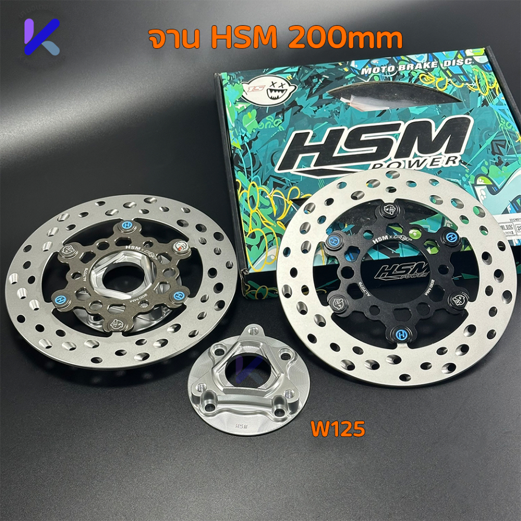จานเบรค HSMแท้ ขนาด200 MM ( พร้อมแผ่นรองดุม125เก่า บังลม หัวเถิก S R )