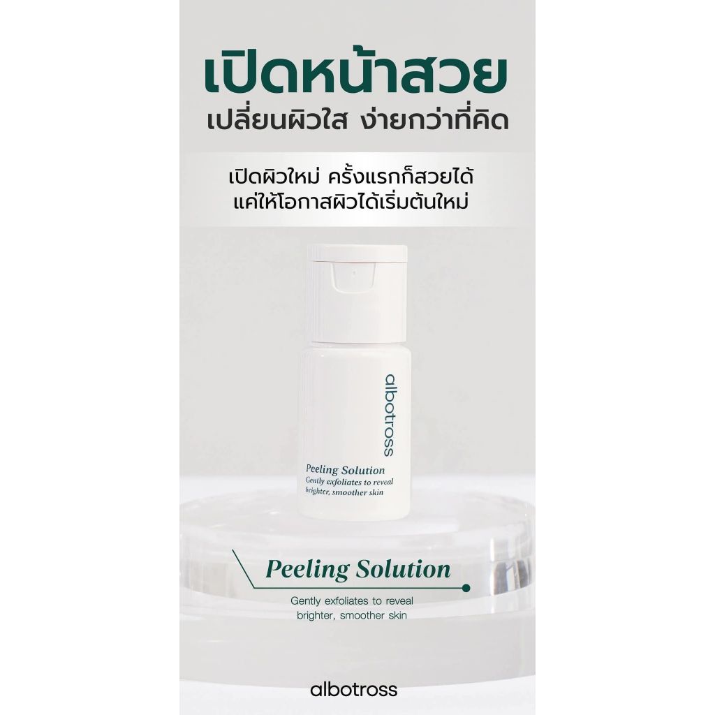น้ำยาเปิดหน้า Albotross