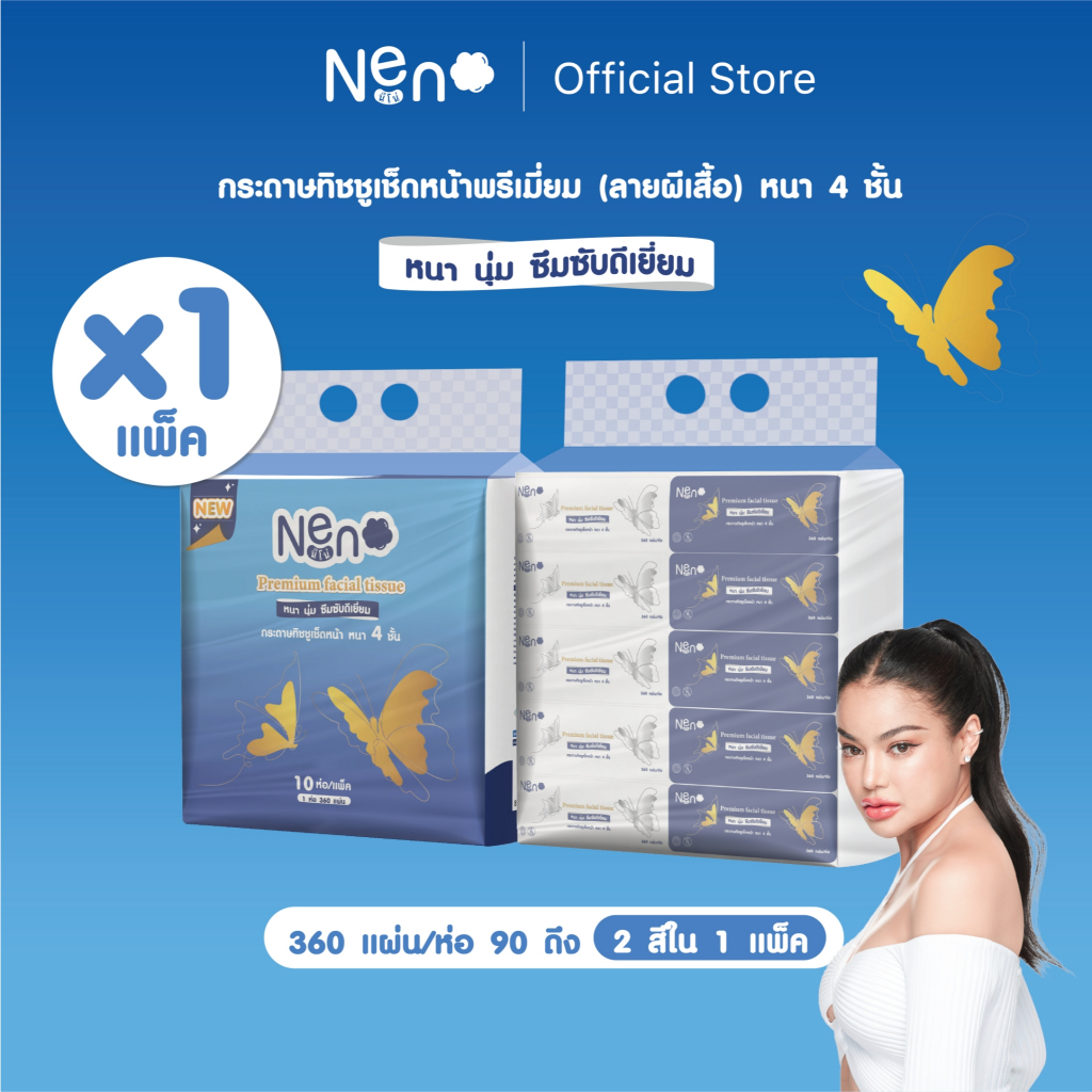 Live พิมรี่พาย Neno ผีเสื้อ [ 1 แพ็ค 10 ห่อ ] กระดาษทิชชูหนา 4 ชั้น 1 ห่อ 360 แผ่น 90 ดึง