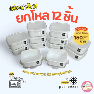 ยกโหล12ชิ้น กล่องบรรจุอาหาร สีขาว,คละสี,สีใส บรรจุ1,100ml ขนาด14*17*h7.5ซม. ราคาส่ง