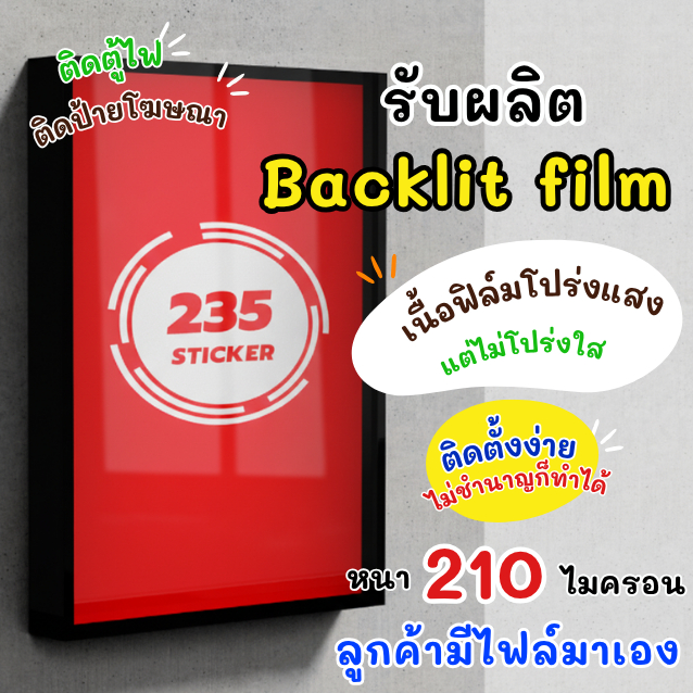 (UV) รับพิมพ์สติกเกอร์PVC Backlit film สติ๊กเกอร์ติดตู้ไฟ สติกเกอร์ติดป้ายโฆษณา แบ็คลิทฟิล์ม สำหรับล