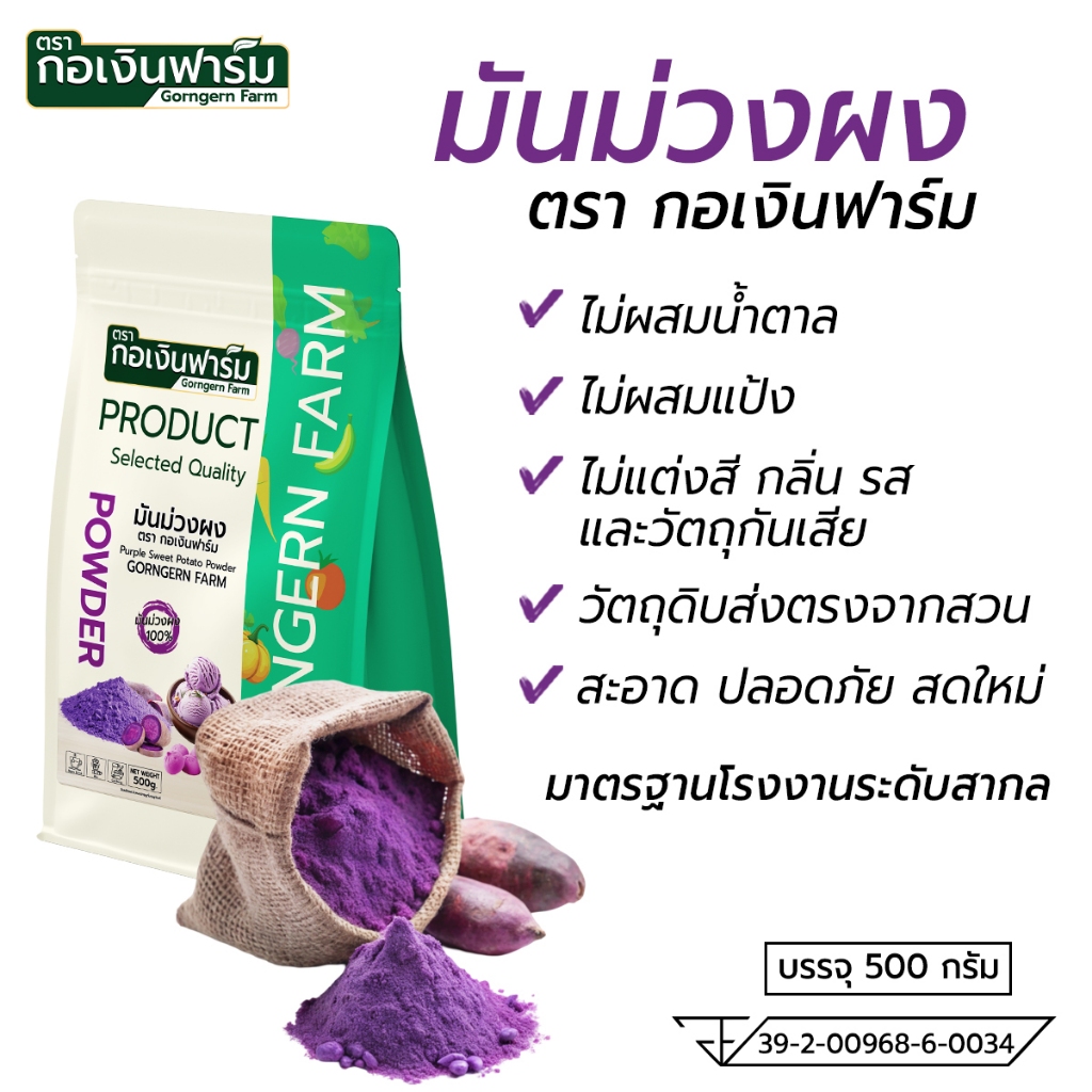 มันม่วงผง ตรา กอเงินฟาร์ม PURPLE SWEET POTATO POWDER รูปที่ 3