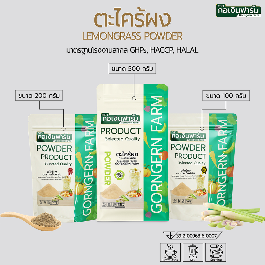 ตะไคร้ผง ตรา กอเงินฟาร์ม LEMONGRASS POWDER Gorngernfarm Brand ตะไคร้ผงแท้ 100% ปรุงรส อาหาร ชงชา
