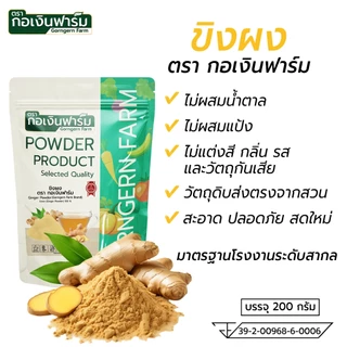 ขิงผง ตรา กอเงินฟาร์ม GINGER POWDER Gorngernfarm Brand ขนาด 200g. ขิงผง100% ชงดื่ม ปลอดภัยไม่มีสาร