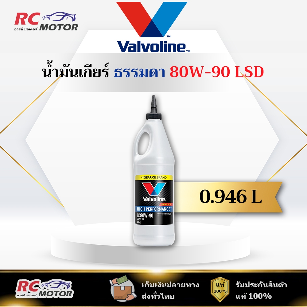🔥80W-90 LSD🔥 น้ำมันเกียร์ หัวแหลม Valvoline (วาโวลีน) ขนาด 0.946 ลิตร | แท้ 100%