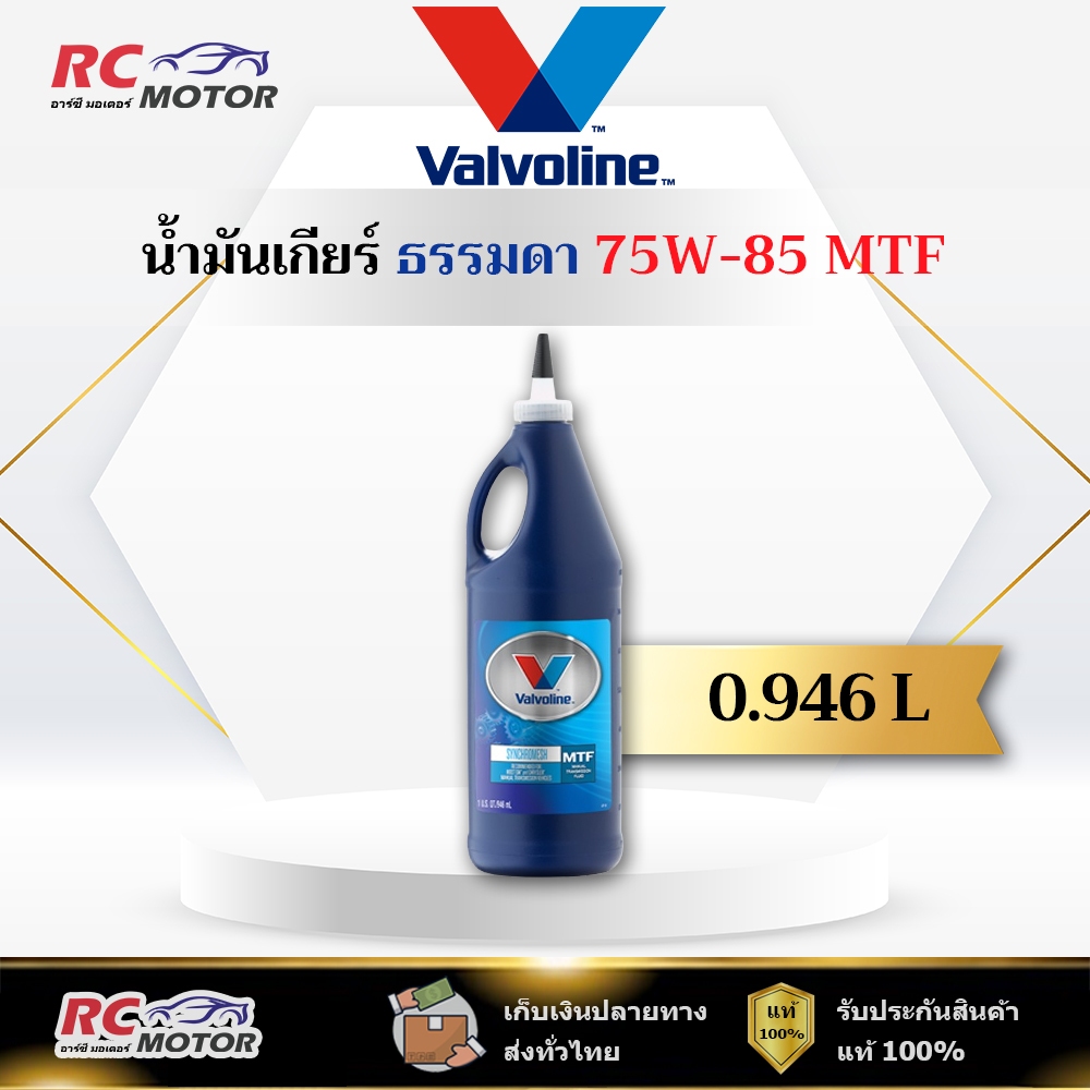 🔥75W-85 MTF🔥 น้ำมันเกียร์ หัวแหลม Valvoline (วาโวลีน) ขนาด 0.946 ลิตร | แท้ 100%