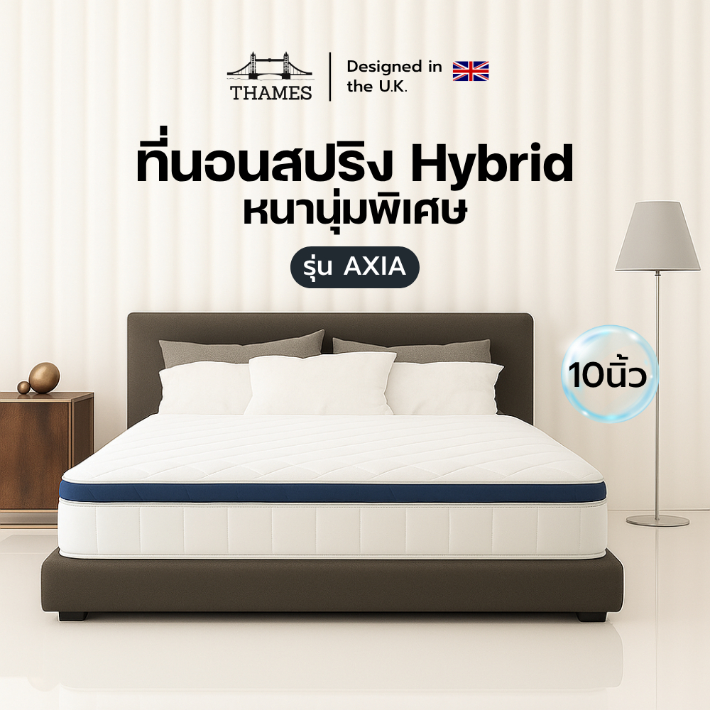 Thames ที่นอนสปริงพรีเมียม รุ่น Axia ความหนา 10 นิ้ว หนาพิเศษสัมผัสนุ่มเด้ง นอนสบาย รองรับน้ำหนักได้ดี