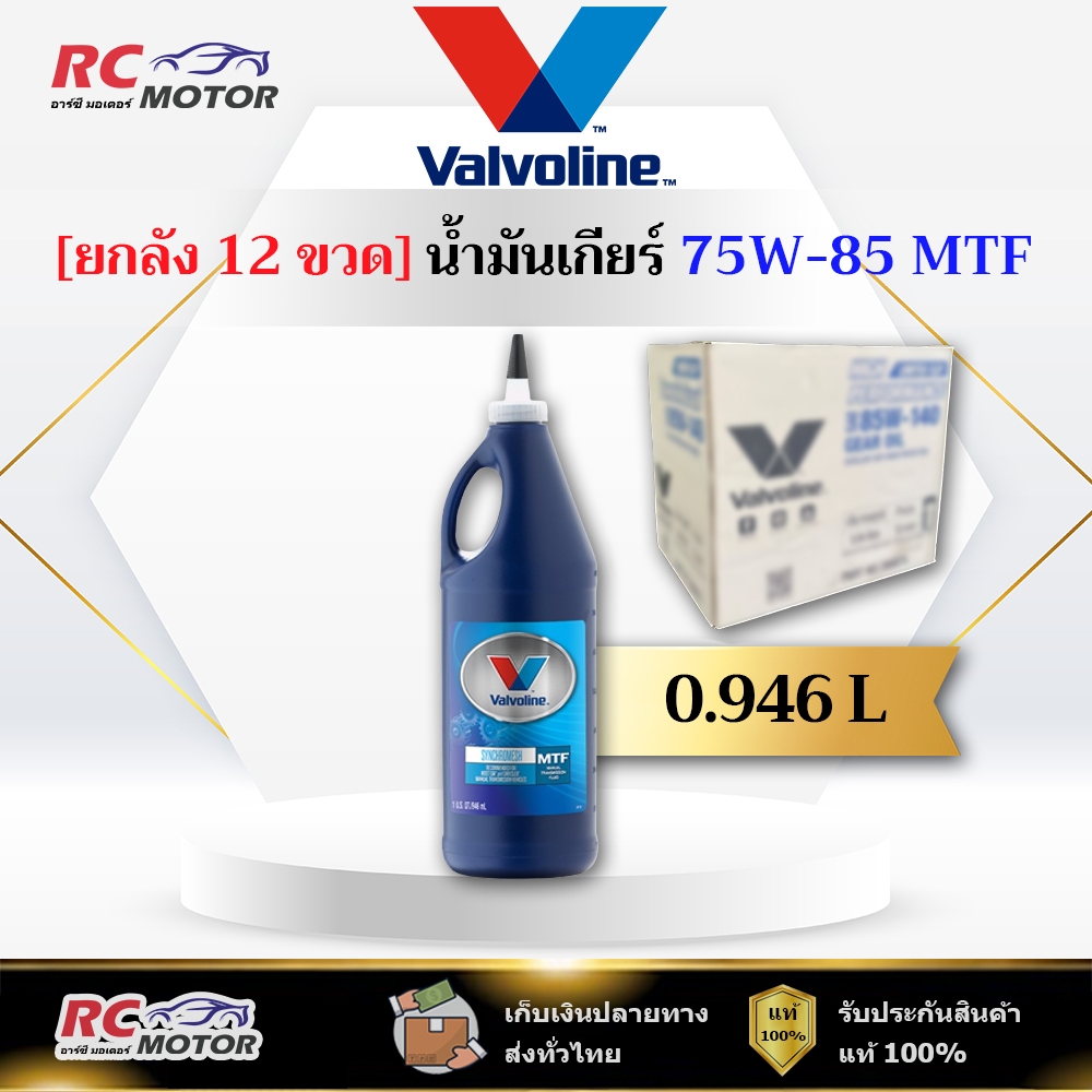 [ยกลัง] 🔥75W-85 MTF🔥 น้ำมันเกียร์ หัวแหลม Valvoline (วาโวลีน) ขนาด 0.946 ลิตร | แท้ 100%