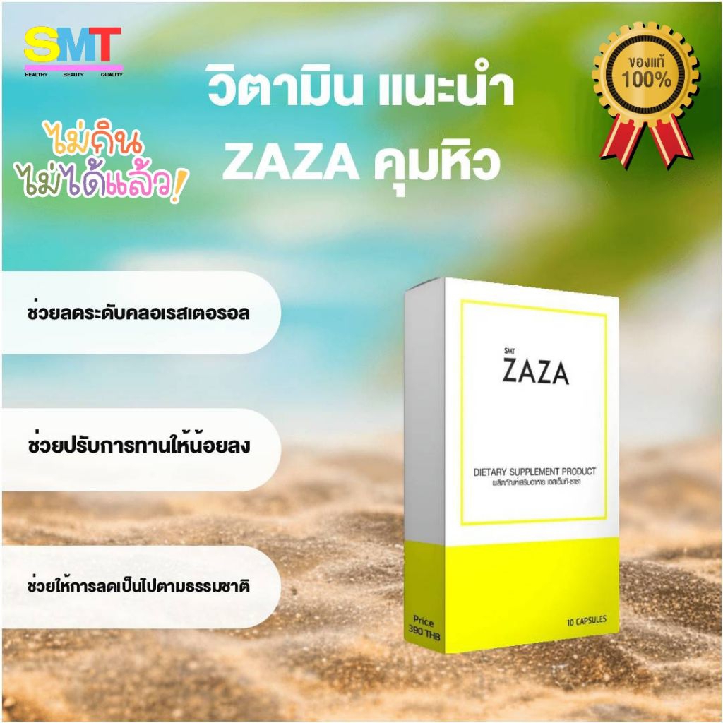 ANTI GHRELIN-ZAZA ซาซ่า บรรจุ 10 แคปซูล