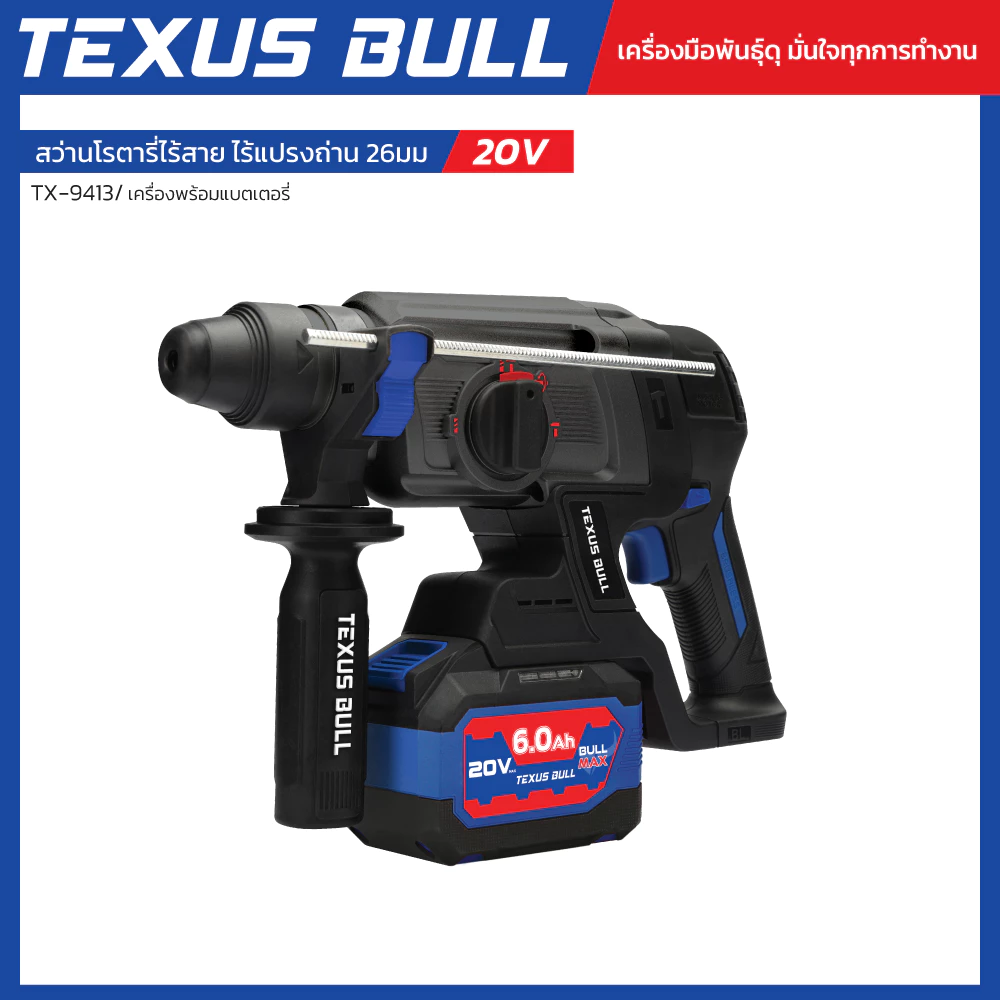 TEXUS BULL 20V สว่านโรตารี่ไร้สาย ไร้แปรงถ่าน (เครื่องพร้อมเเบตเตอรี่) อุปกรณ์13ชิ้น รุ่น TX-9413