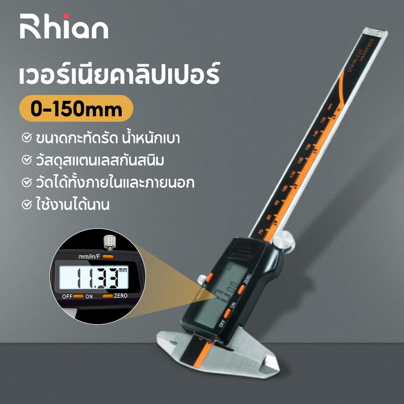 Rhain เวอร์เนียร์ สแตนเลสคุณภาพสูง Digital Vernier caliper 0.1-150 mm จอแสดงผลขนาดใหญ่ วัดค่าแม่นยำ พร้อมแบตเตอรี่ในตัว