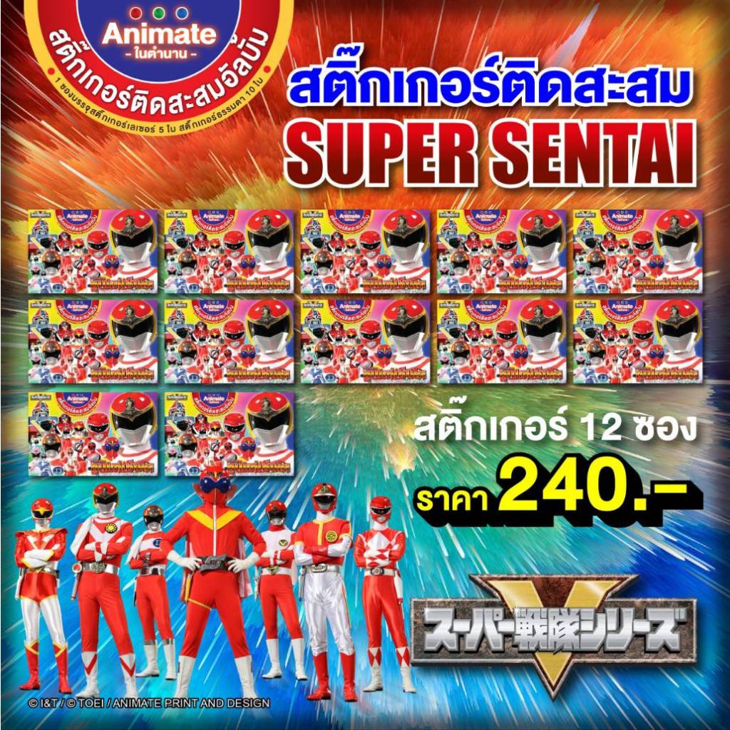 อนิเมทในตำนาน-ขบวนการซูเปอร์เซ็นไต สติกเกอร์ติดสะสม แบบซอง/แบบแพค Super Sentai