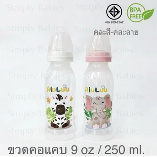 (แพ๊ค 6 ขวด ลาย B) ขวดนมคอแคบ ขนาด 9 ออนซ์ / 250 ml. คละสี-คละลาย พร้อมจุกนมปกติในขวด (***ลายและสี จะเปลี่ยนเรื่อยๆ**)