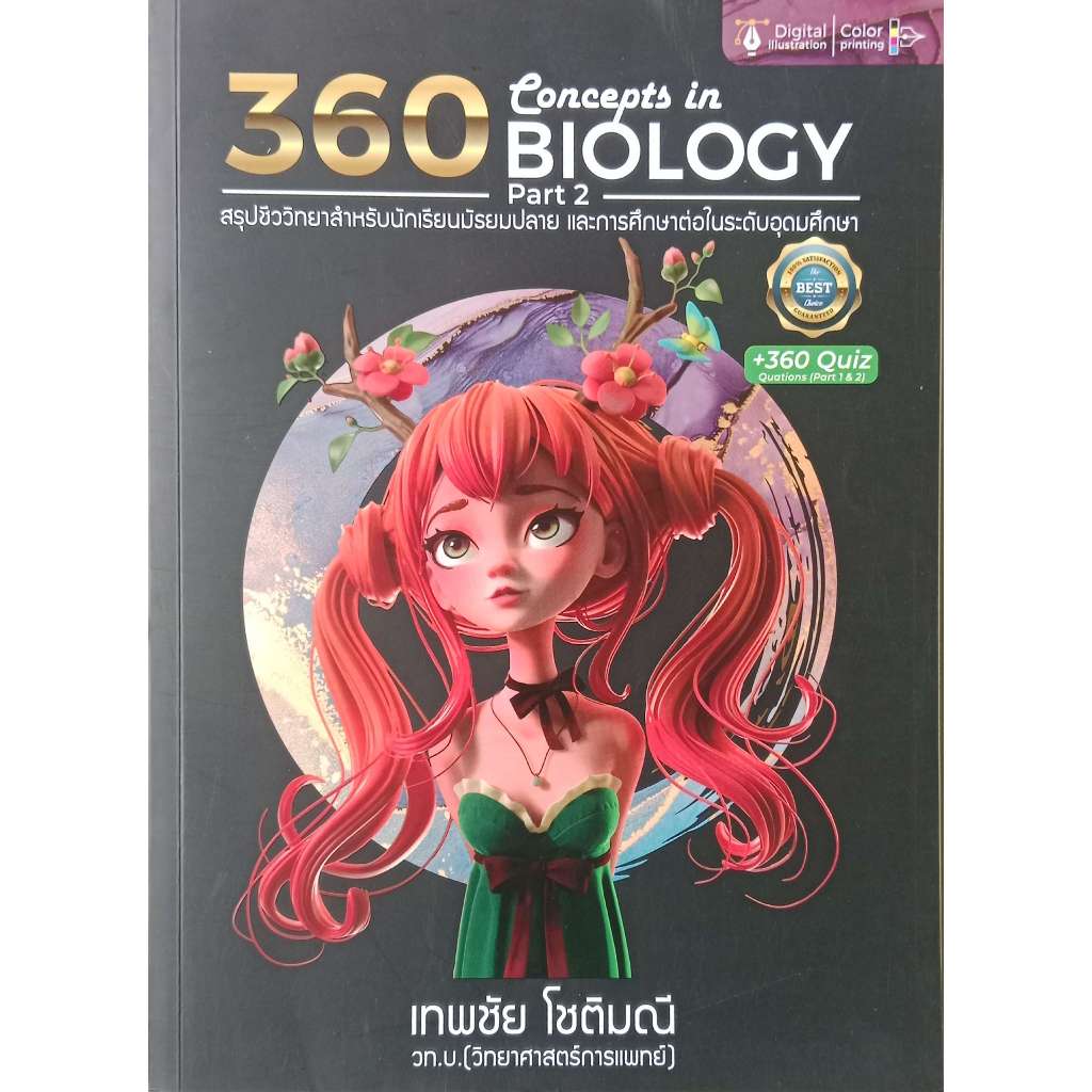 หนังสือ 360 Concepts in BIOLOGY Part2 สรุปชีววิทยาสำหรับนักเรียนมัธยมปลาย และการศึกษาต่อในระดับอุดมศ